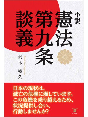 cover image of 小説　憲法第九条談義